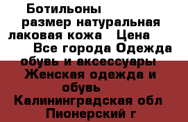 Ботильоны RiaRosa 40 размер натуральная лаковая кожа › Цена ­ 3 000 - Все города Одежда, обувь и аксессуары » Женская одежда и обувь   . Калининградская обл.,Пионерский г.